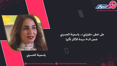 على خطى «نفرتيتي».. ياسمينة الحسيني ضمن الـ 50 سيدة الأكثر تأثيرًا