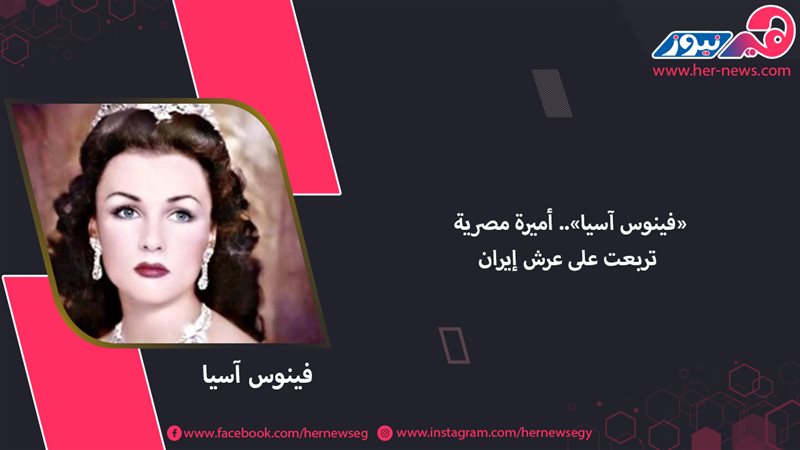 «فينوس آسيا».. أميرة