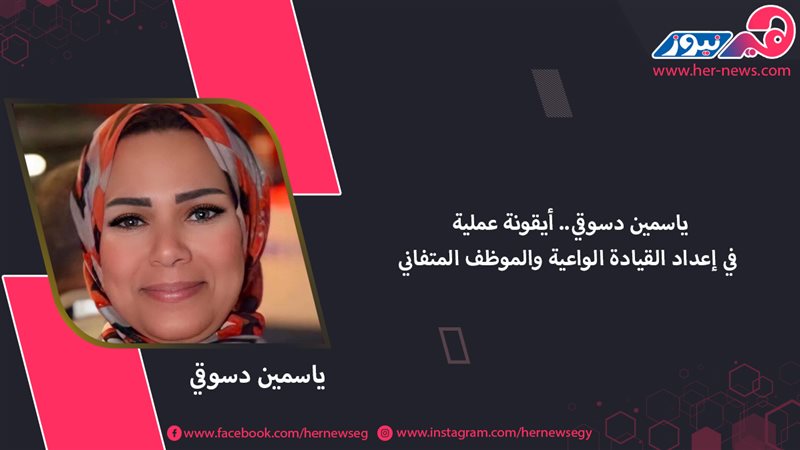 ياسمين دسوقي