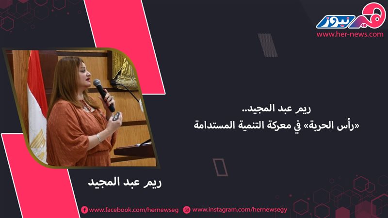 ريم عبد المجيد..