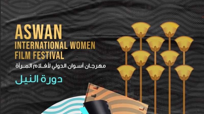 مهرجان أسوان للمرأة