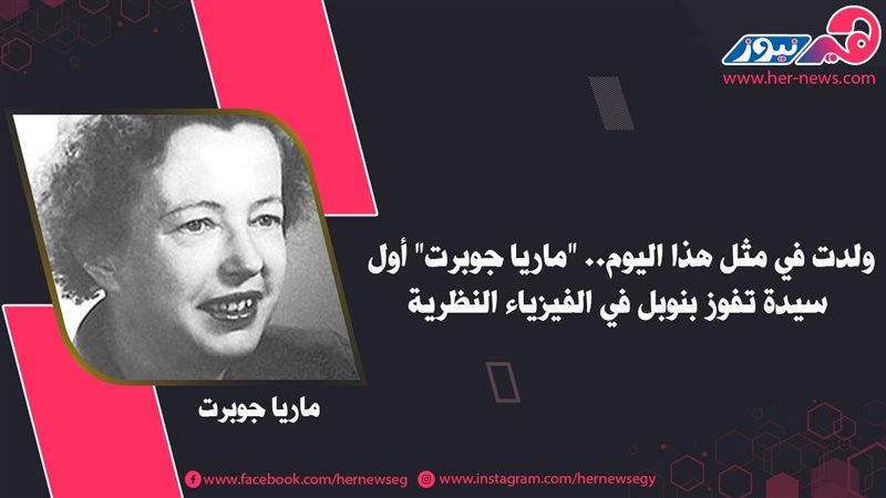 ماريا جوبرت