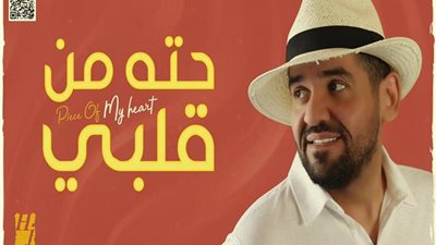 «حته من قلبي».. هدية حسين الجسمي لجمهوره قبل العيد 