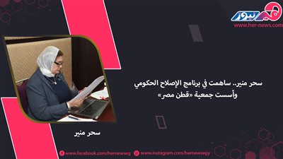 سحر منير.. ساهمت في برنامج الإصلاح الحكومي وأسست جمعية «قطن مصر»