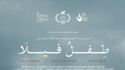 فيلم «ابن فييلا» يُشارك في مهرجان بيروت الدولي لسينما المرأة