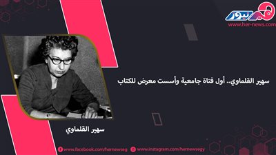 سهير القلماوي.. أول فتاة جامعية وأسست معرض للكتاب