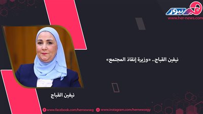 نيفين القباج.. «وزيرة إنقاذ المجتمع» 