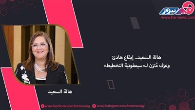 هالة السعيد.. إيقاع هادئ وعزف مُتزن لـ«سيمفونية التخطيط»