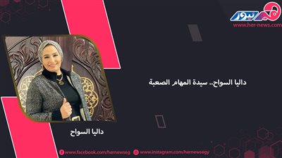 داليا السواح.. سيدة المهام الصعبة