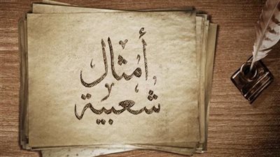 «اللي تحسبه موسى يطلع فرعون».. تعرف على أصل المثل 