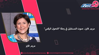 مريم فايز.. صوت المستقبل في رحلة «التحول الرقمي»