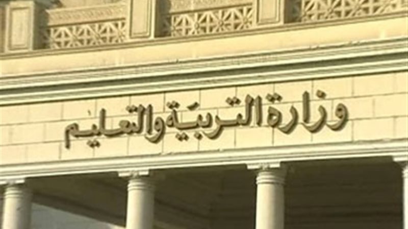 وزارة التربية والتعليم