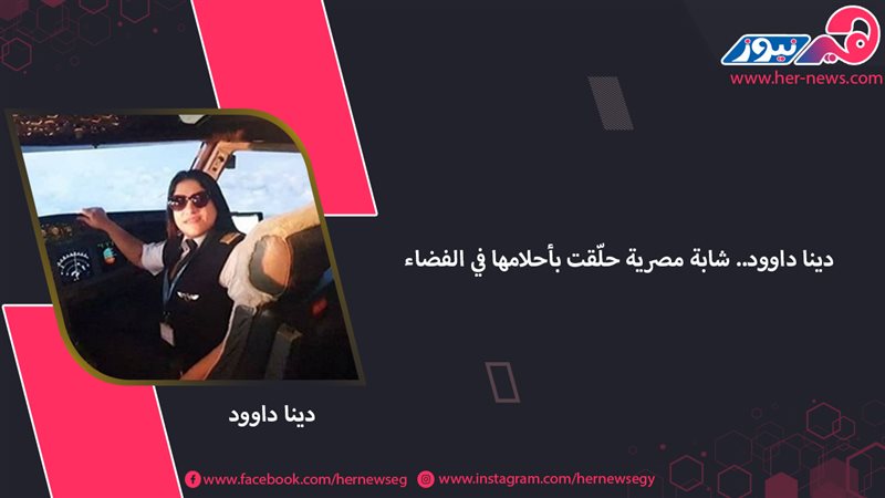 دينا داوود