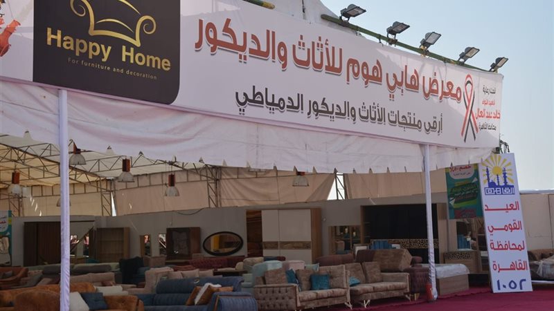 معرض هابي هوم للأثاث