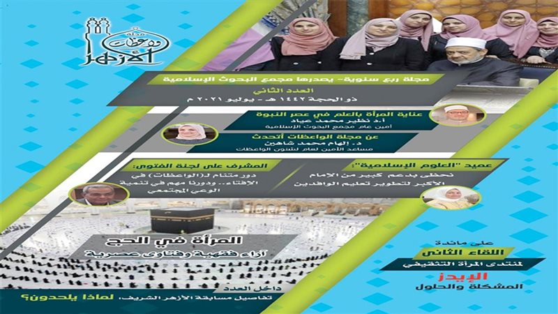 مجلة واعظات الأزهر