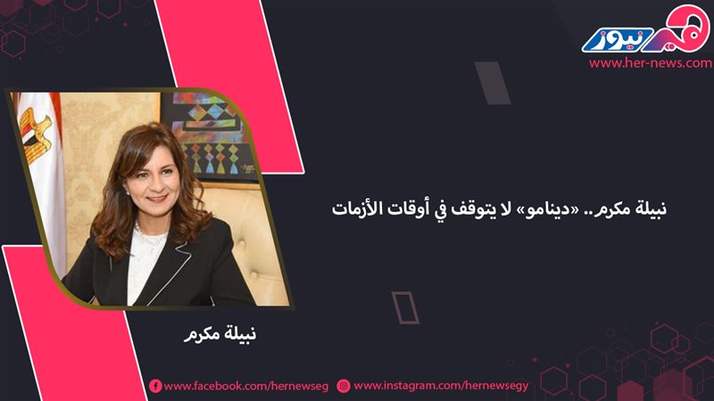 نبيلة مكرم