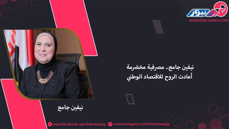 نيفين جامع