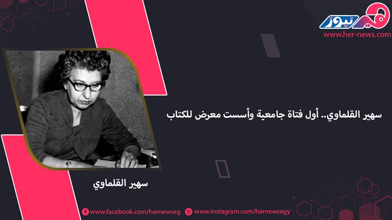 سهير القلماوي