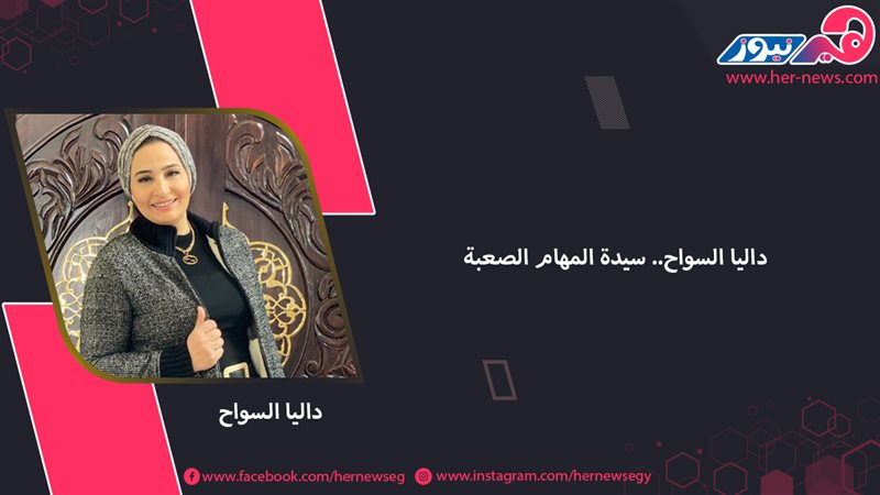 داليا السواح