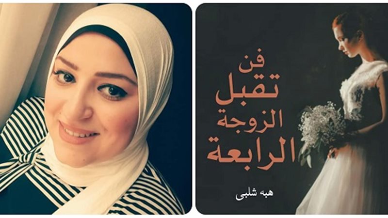 كتاب فن تقبُل الزوجة
