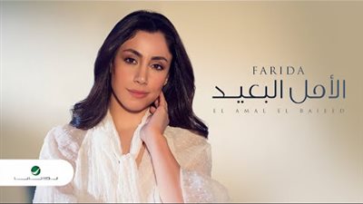 من «أعملها بزعلة».. فريدة تطرح «الأمل البعيد» على يوتيوب