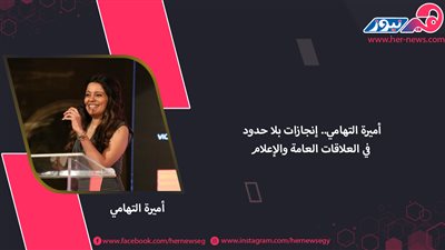 أميرة التهامي.. إنجازات بلا حدود في العلاقات العامة والإعلام