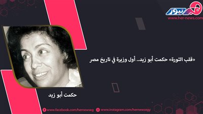 «قلب الثورة» حكمت أبو زيد.. أول وزيرة في تاريخ مصر
