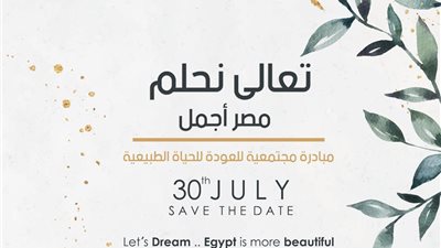 غدًا.. تكريم عدد من نجوم الفن في مبادرة «العودة للطبيعة»