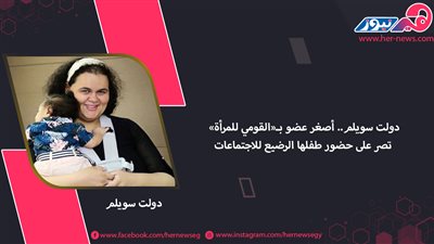 دولت سويلم.. أصغر عضو بـ«القومي للمرأة» تصر على حضور طفلها الرضيع للاجتماعات