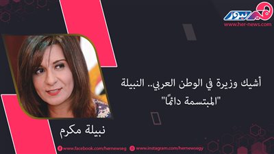 أشيك وزيرة في الوطن العربي.. النبيلة «المبتسمة دائمًا»