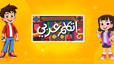 ننشر الروابط.. المناهج المصرية متاحة على تطبيق «اتكلم عربي» 