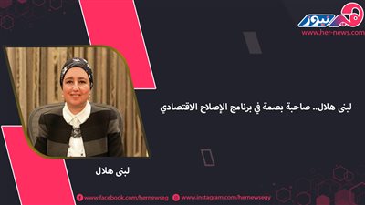 لبنى هلال.. صاحبة بصمة في برنامج الإصلاح الاقتصادي