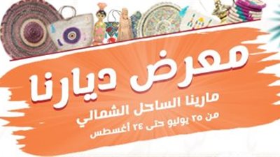 «مصر بتتكلم حرفي».. 5 معلومات عن معرض «ديارنا» بمارينا 