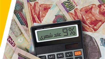 لاستثمار أموالك.. اعرفي أعلى 5 شهادات ادخار في سعر الفائدة بالبنوك المصرية