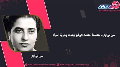 سيزا نبراوي.. مناضلة خلعت البرقع ونادت بحرية المرأة