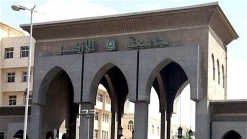 جامعة الأزهر