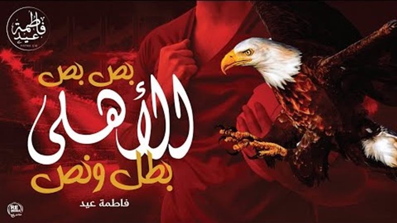 الاهلي بطل ونص