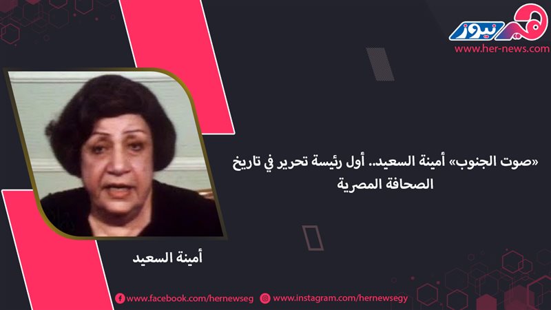 أمينة السعيد