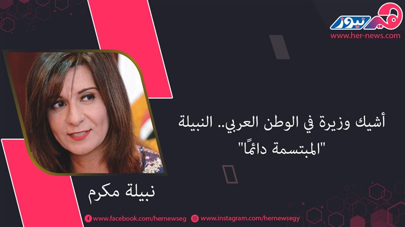 نبيلة مكرم