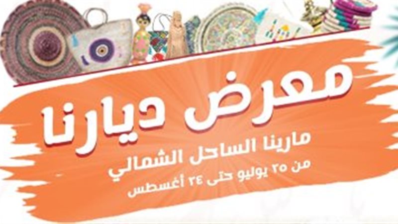 معرض ديارنا