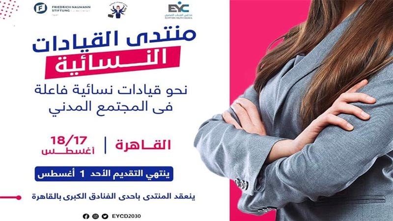 منتدى القيادات النسائية