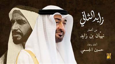 حسين الجسمي يطرح أغنية «زايد الثاني»