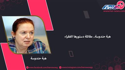 هبة حندوسة.. مقاتلة دستورها الفقراء 