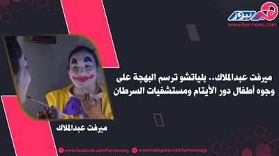ميرفت عبدالملاك.. بلياتشو ترسم البهجة على وجوه أطفال دور الأيتام ومستشفيات السرطان