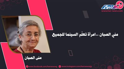 منى الصبان.. امرأة تُعلّم السينما للجميع
