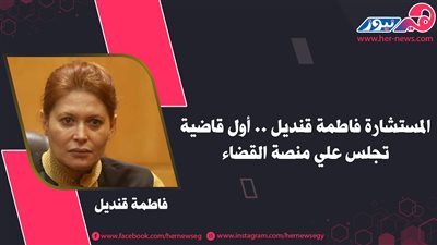 المستشارة فاطمة قنديل.. قاضية دخلت التاريخ من أوسع أبوابه