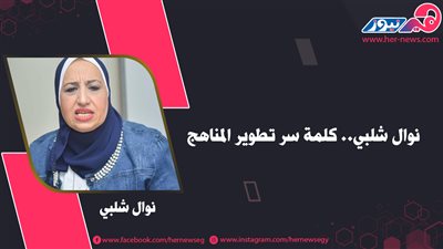 نوال شلبي.. كلمة سر تطوير مناهج التعليم