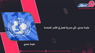 عايدة جندي.. ثاني مصرية تعمل في الأمم المتحدة
