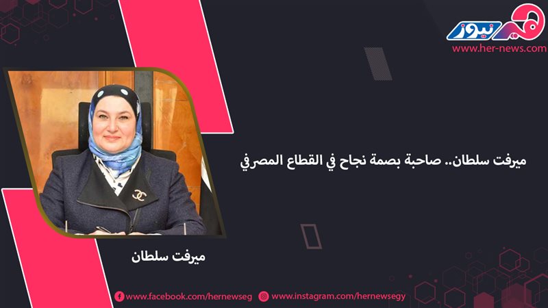 ميرفت سلطان