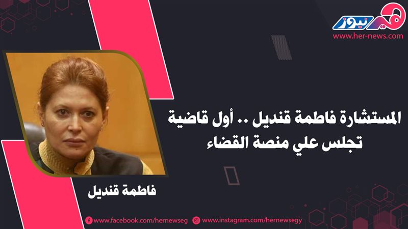 المستشارة فاطمة قنديل